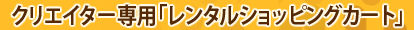 クリエイター専用「レンタルショッピングカート」