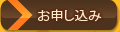 お申し込み
