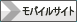 モバイルサイト