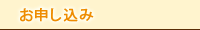 お申し込み