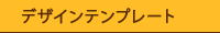 デザインテンプレート