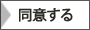 同意する
