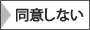 同意しない