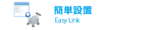 簡単設置